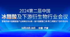 2024第二届中国冰醋酸及下游衍生物行业会议